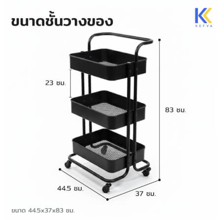 รถเข็นอเนกประสงค์เหล็ก KEFVA 3 ชั้น พร้อมล้อเลื่อนและมือจับ ขนาด 44.5X37X83 ซม. สีดำ_3